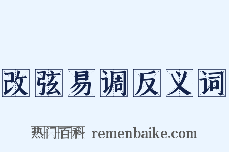 改弦易调反义词是什么意思的图片
